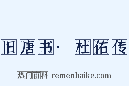 旧唐书·杜佑传是什么意思的图片